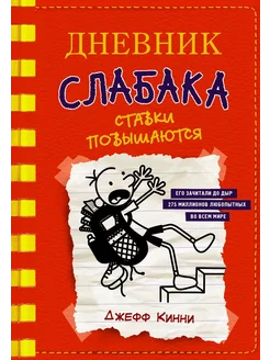 Книга Дневник слабака 11 Ставки повышаются