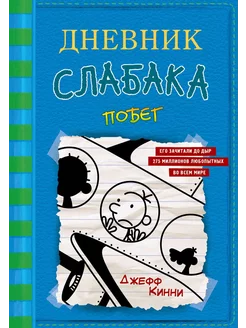 Книга Дневник слабака 12 Побег