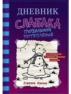 Книга Дневник слабака 13 Глобальное потепление