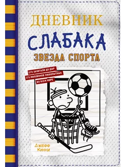 Книга Дневник слабака 16 Звезда спорта