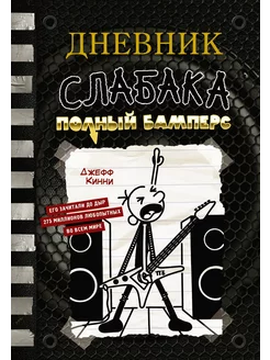 Книга Дневник слабака 17 Полный Бамперс