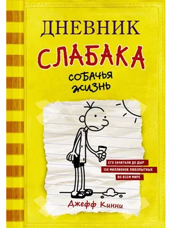 Книга Дневник слабака 4 Собачья жизнь