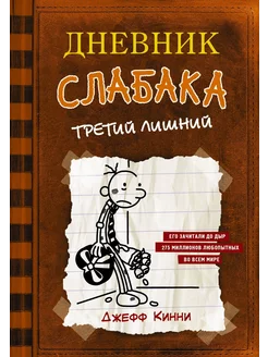 Книга Дневник слабака 7 Третий лишний