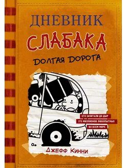 Книга Дневник слабака 9 Долгая дорога