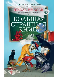 Книга Школа ужасов и другие ужасные истории