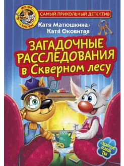 Фу-Фу и Кис-Кис Загадочные расследования в Скверном лесу