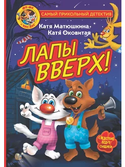 Книга Фу-Фу и Кис-Кис Лапы вверх!