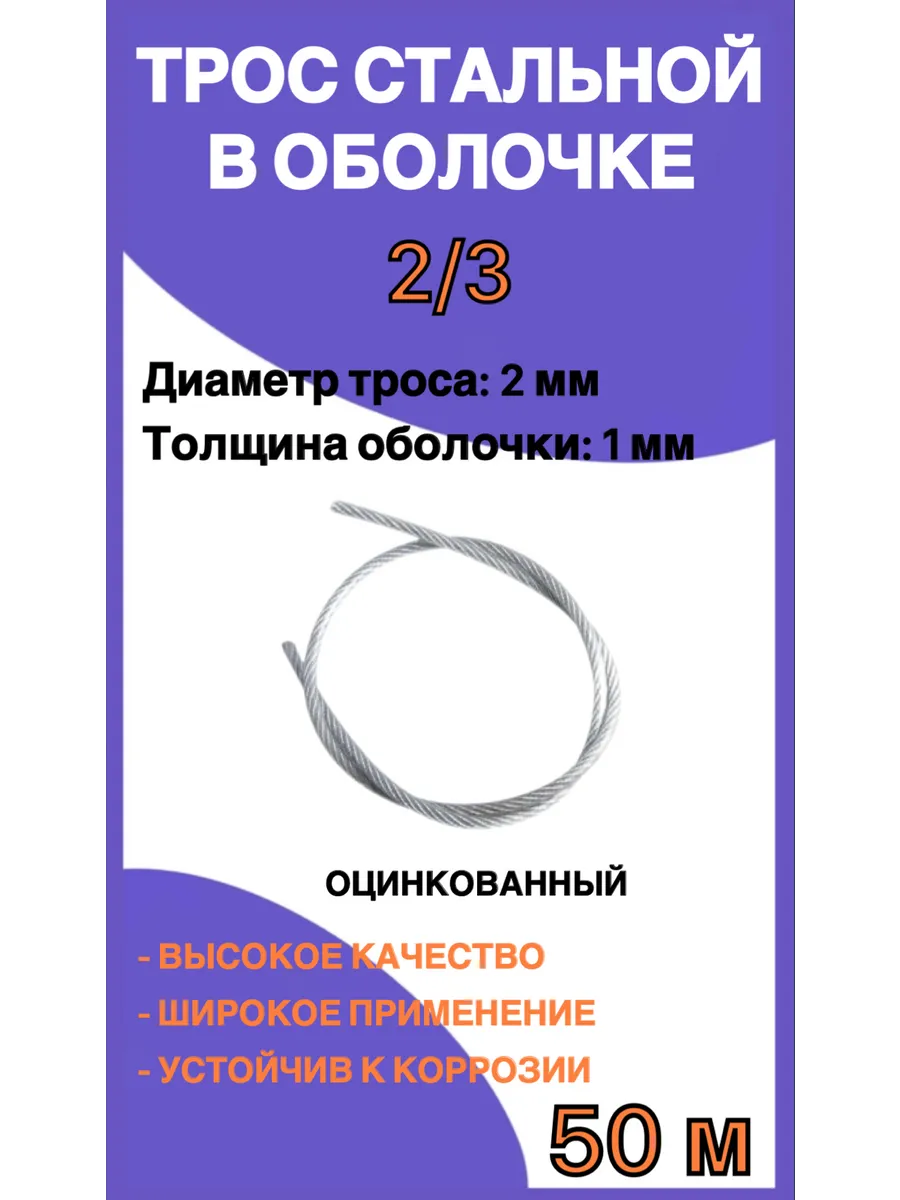 Трос стальной в оплетке пвх 2 3 мм, 50м FIXER 239432514 купить за 468 ₽ в интернет-магазине Wildberries