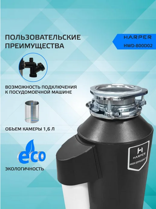 Harper Измельчитель электрический кухонный под раковину HWD-800D02, вариант, фото 5