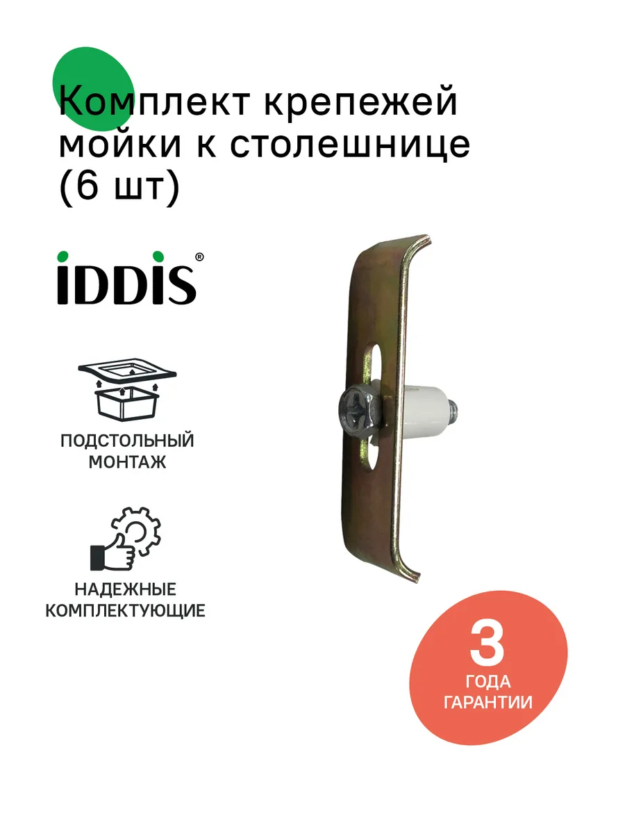 Комплект крепежей мойки к столешнице, подстольный монтаж