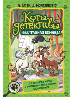 Книга Коты-детективы Подарочная Бесстрашная команда