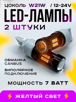 Светодиодные лампы W21W led ДХО 12-24V 2шт