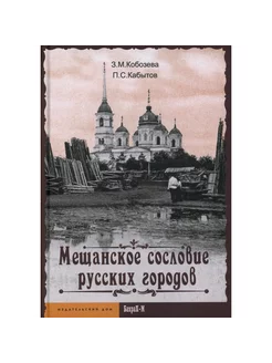 Мещанское сословие русских городов Монография