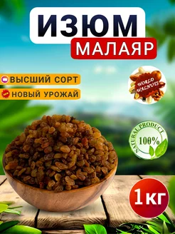 Изюм малаяр.Изюм без косточек.Изюм отборный.Изюм. world-walnuts 239437737 купить за 289 ₽ в интернет-магазине Wildberries