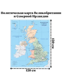 Политическая карта Великобритании, Север. Ирландии 120х150см