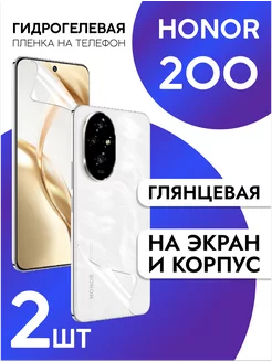 Защитная пленка на экран и корпус Honor 200 глянцевая