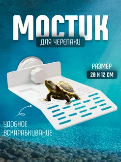 Мостик для черепахи