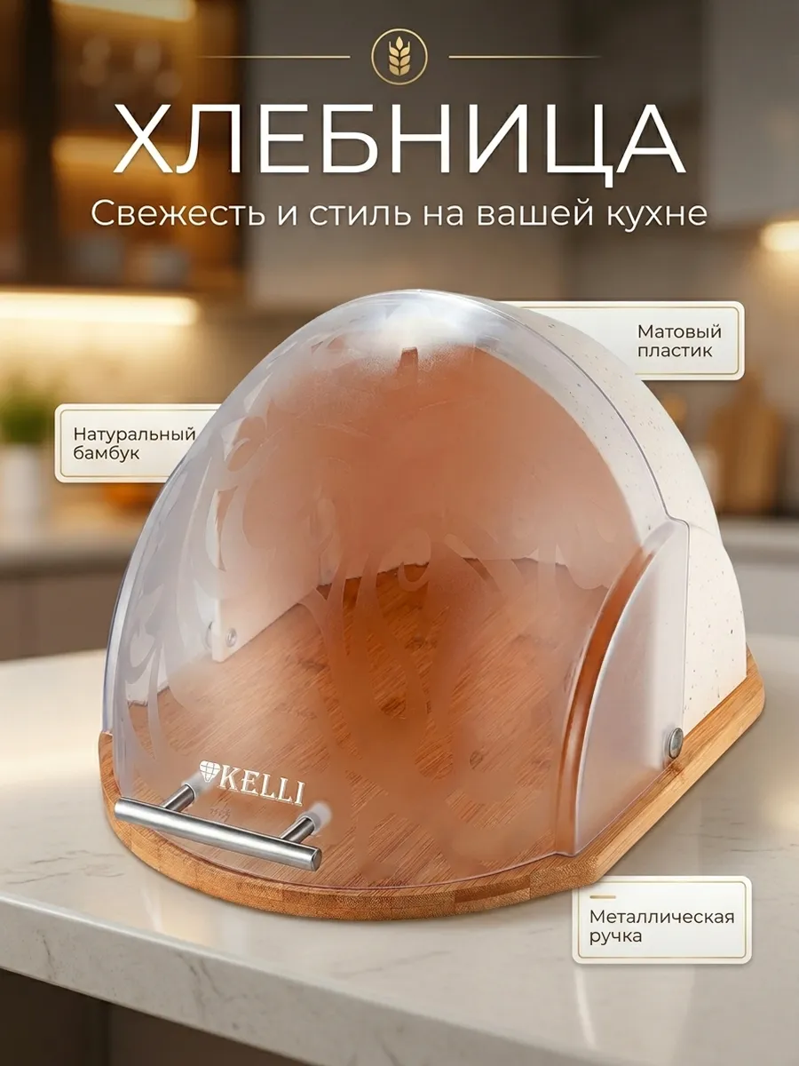 Хлебница KL-2150