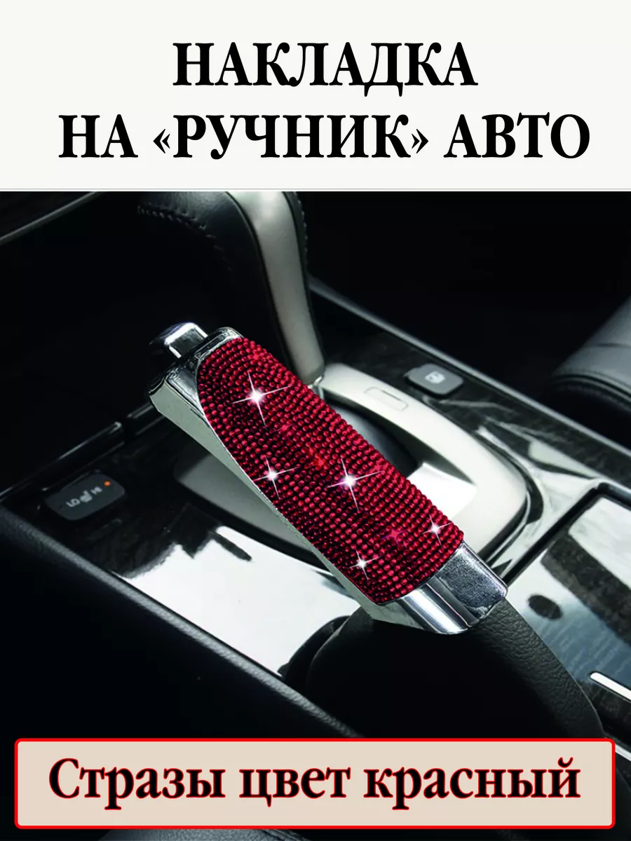 Накладка на ручной тормоз со стразами