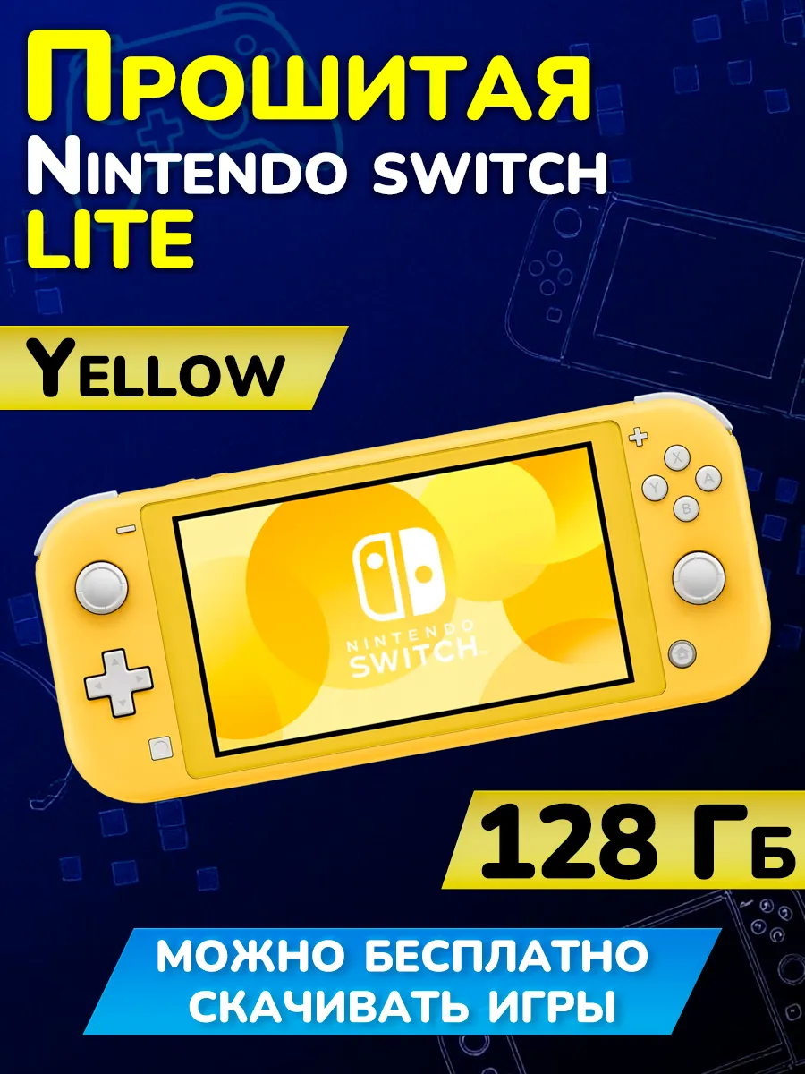Прошитая Nintendo Switch Lite Yellow 128GB (Новая) 239440601