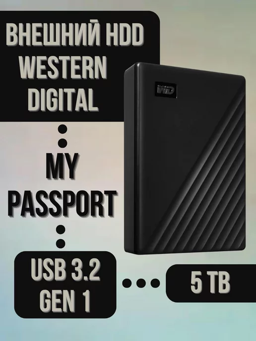 HDD Внешний 5Tb Western Digital My Passport