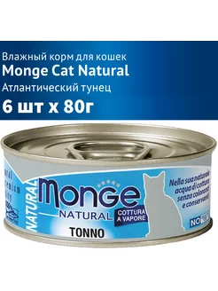 Влажный корм для кошек из атлантического тунца Monge 239441166 купить за 1 231 ₽ в интернет-магазине Wildberries