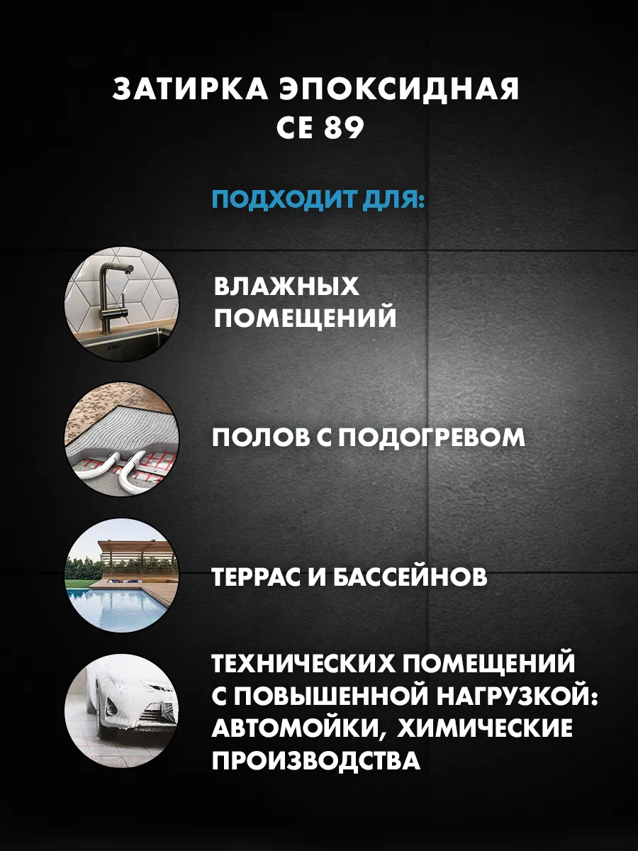 Затирка эпоксидная для плитки CE 89, дымчато-белый 803 Ceresit купить в  интернет-магазине Wildberries | 151549586