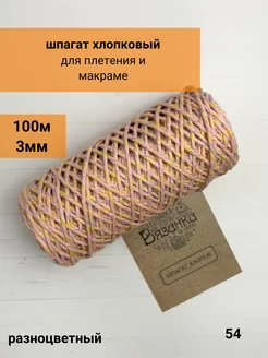 Шпагат хлопковый 3мм 100м разноцветный