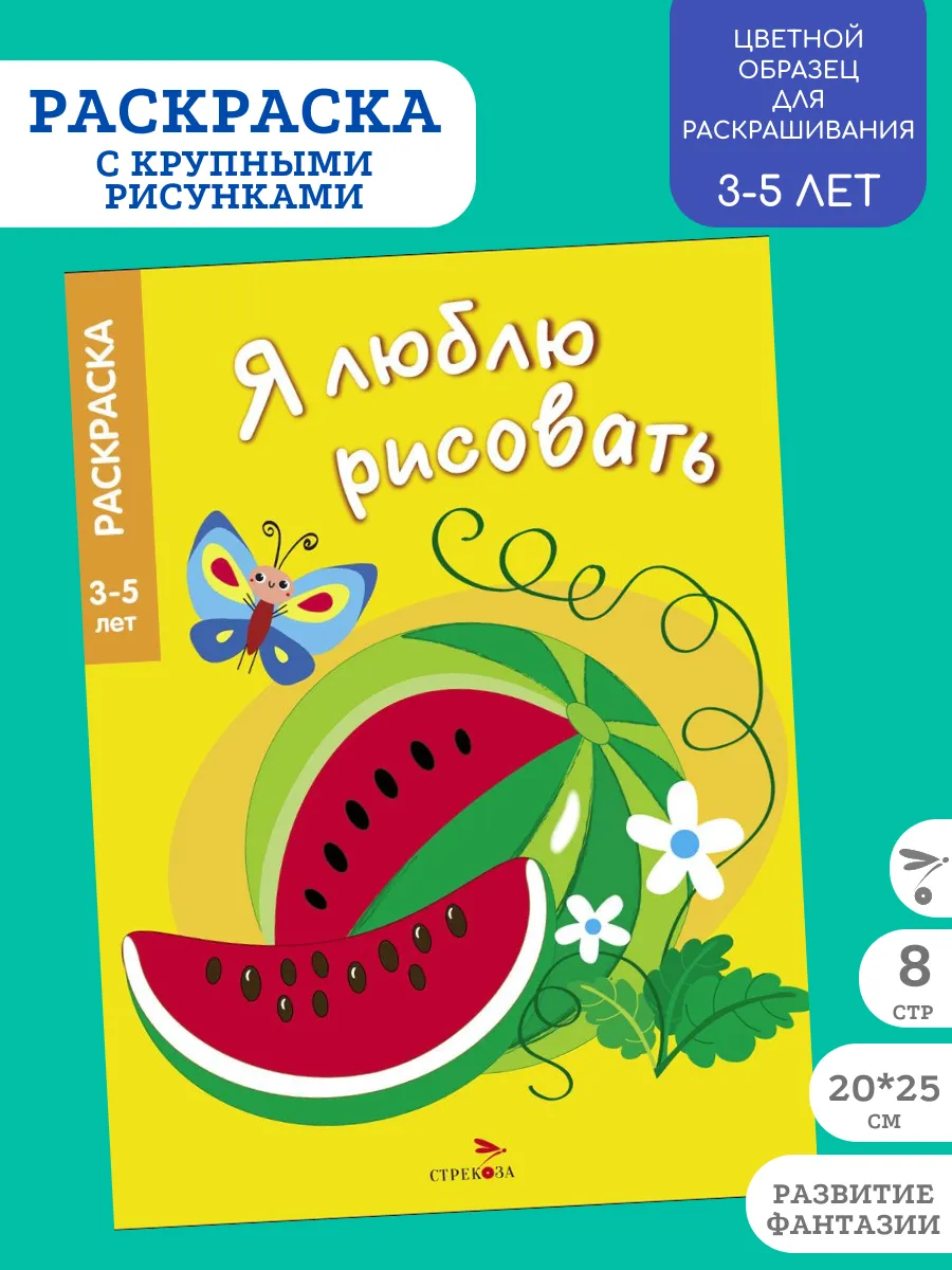 Я ЛЮБЛЮ РИСОВАТЬ 3-5 лет. Фрукты и ягоды
