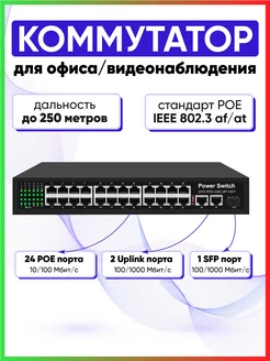 Сетевой коммутатор (свитч) POE 24 + 2 Uplink 1 SFP порт