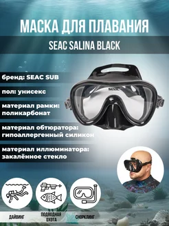 Маска для плавания SEAC SALINA BLACK, взрослая