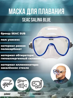 Маска для плавания SEAC SALINA BLUE, взрослая