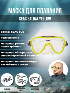 Маска для плавания SEAC SALINA YELLOW, взрослая