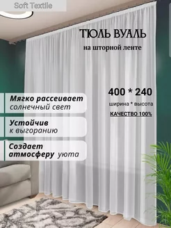 Тюль вуаль готовый белый в спальню, 400*240