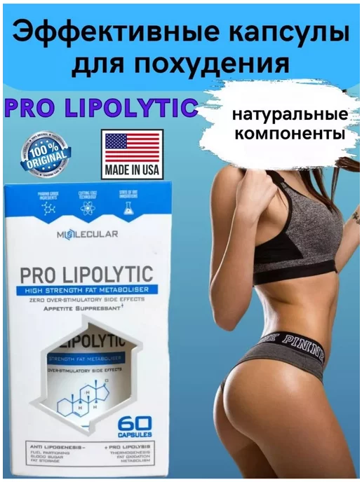 Лайт Капсулы для похудения PRO LIPOLYTIC