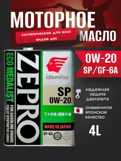 Масло моторное ZEPRO ECO MEDALIST 0W20 4л