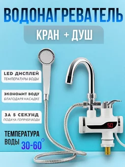 Проточный водонагреватель с душем и LED дисплеем