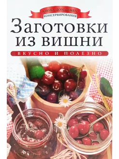 Лучшие мастер-классы - заготовки из вишни и черешни