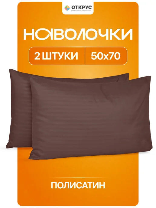 ОТКРУС Наволочки 50х70 комплект 2 шт страйп полисатин однотонные, 50x70, 2 шт