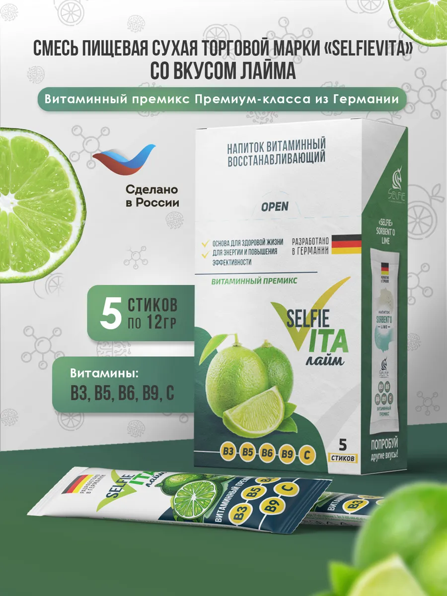 Напиток Витаминный «SelfieVITA» Лайм