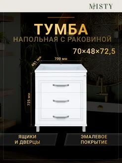 Тумба напольная с раковиной Терра 70