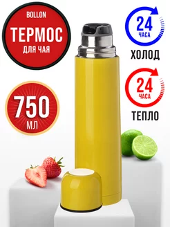 Термос из нержавеющей стали 0,75 л