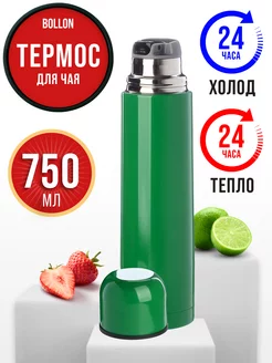 Термос из нержавеющей стали 0,75 л