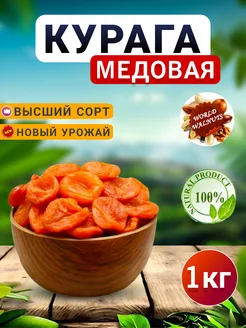 Сухофрукты.Курага без косточек.Курага медовая крупная world-walnuts 239446339 купить за 369 ₽ в интернет-магазине Wildberries