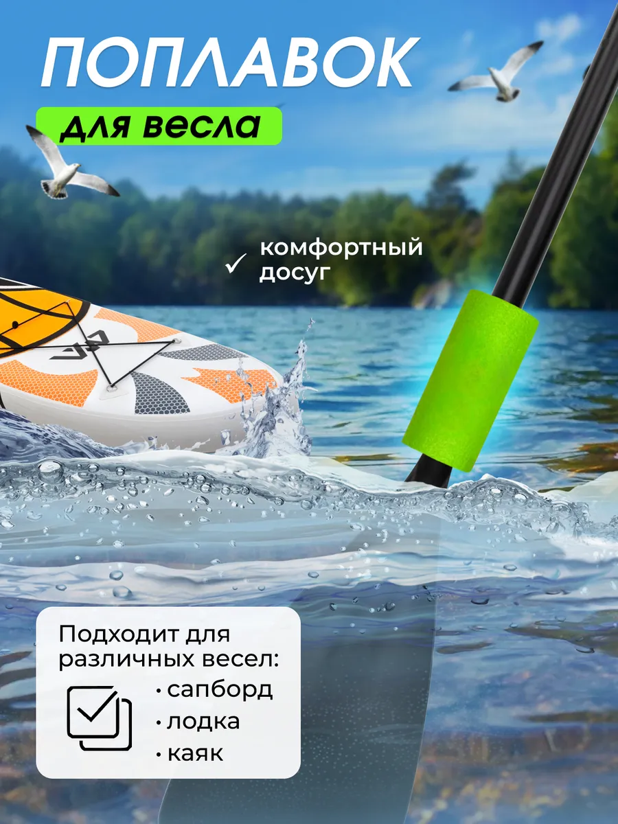 Поплавок для весла SUP