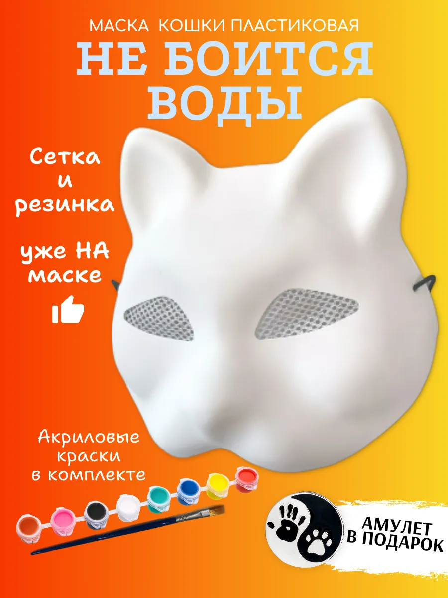 Маска для квадробики...