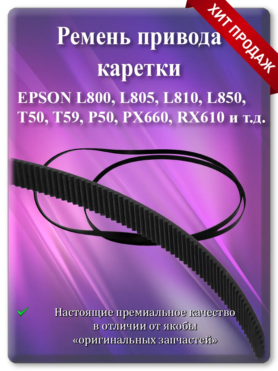 ## Ремень привода каретки для принтеров Epson