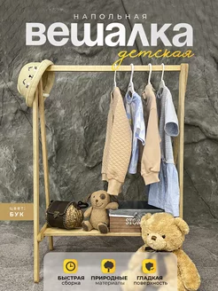 Вешалка напольная деревянная WOOD&HOME 239448675 купить за 1 554 ₽ в интернет-магазине Wildberries