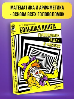 Большая книга головоломок, задач и фокусов. Научные задачки