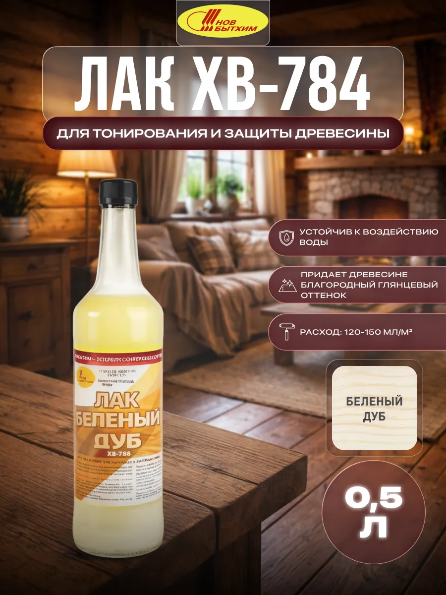 Лак для дерева быстросохнущий высокопрочный ХВ-784 0,5 л